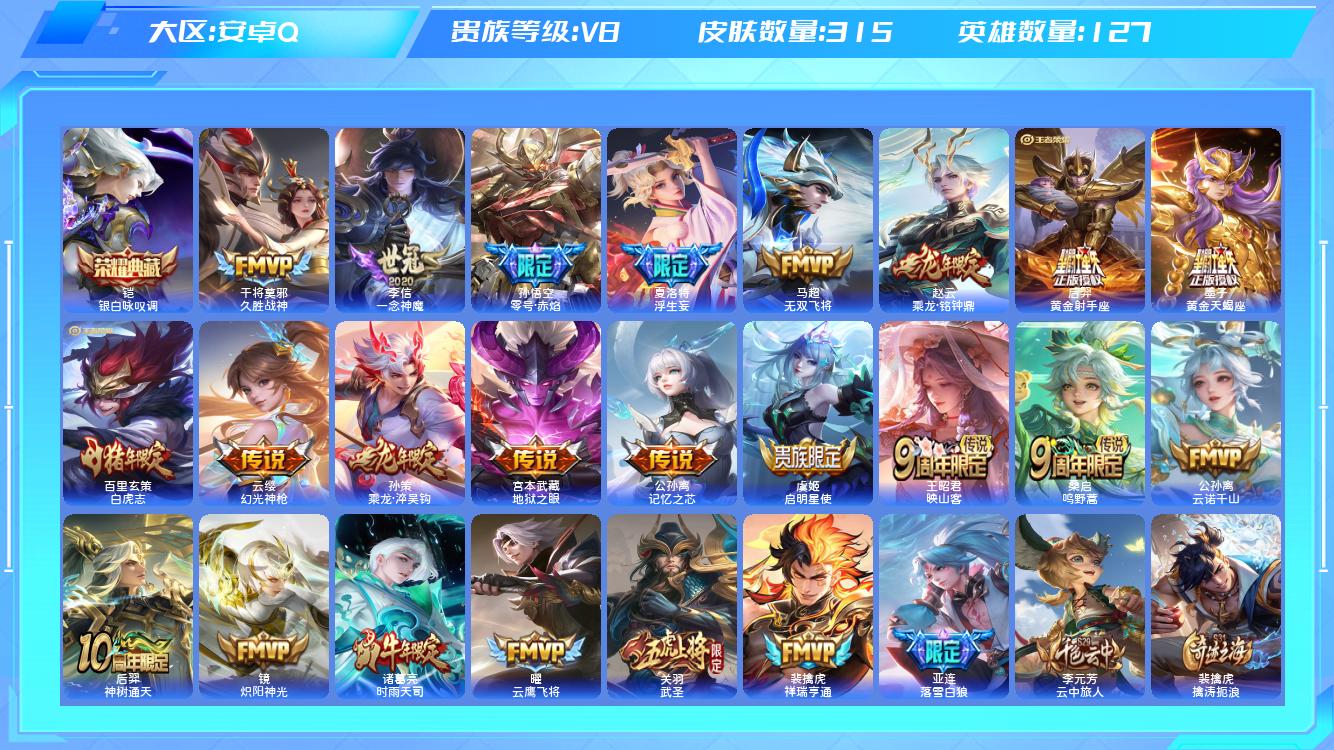 王者荣耀账号安卓QQ【Q】安卓手Q326区315皮1典藏24传说0无双 营地ID1788518708(不可二次)V8最强