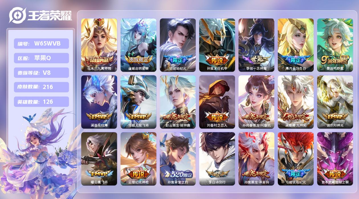 王者荣耀账号苹果QQ【L】苹果手Q138区216皮3珍品传说1典藏21传说0无双8印记1银标 营地ID172592587