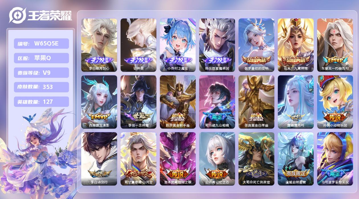 王者荣耀账号苹果QQ【L】苹果手Q134区353皮1珍品传说2典藏28传说4无双1天幕29按键2签名14印记5银标3星元