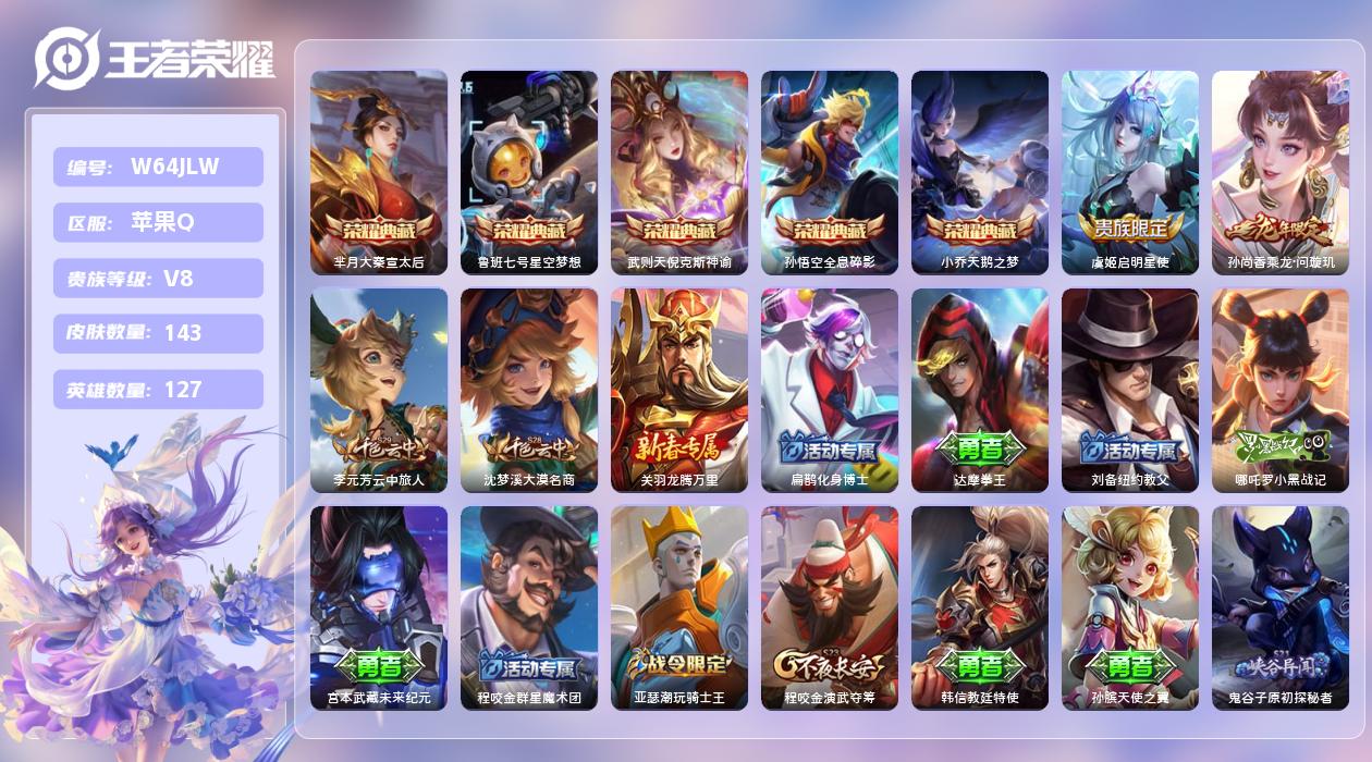 王者荣耀账号苹果QQ【X】苹果手Q142区143皮6典藏2传说0无双6印记1银标1按键 营地ID2145136062(不