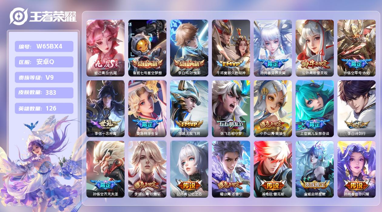王者荣耀账号安卓QQ【H】安卓手Q459区383皮2典藏34传说1无双 营地ID331726930(可二次)V9至尊星耀