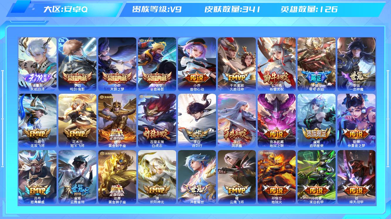 王者荣耀账号安卓QQ【H】安卓手Q522区341皮3典藏23传说1无双 营地ID92597907(不可二次)V9最强王者